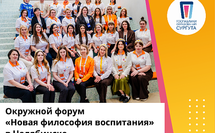 Окружной форум «Новая философия воспитания» прошёл в апреля в Челябинске